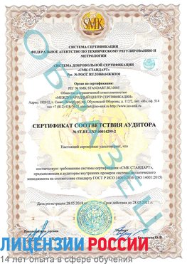 Образец сертификата соответствия аудитора Образец сертификата соответствия аудитора №ST.RU.EXP.00014299-2 Когалым Сертификат ISO 14001